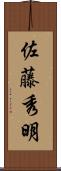 佐藤秀明 Scroll