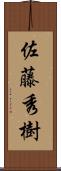 佐藤秀樹 Scroll