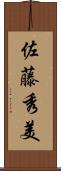 佐藤秀美 Scroll