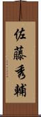 佐藤秀輔 Scroll