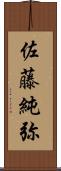 佐藤純弥 Scroll