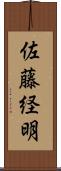 佐藤経明 Scroll