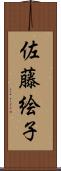 佐藤絵子 Scroll