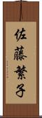 佐藤繁子 Scroll