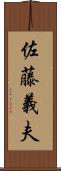 佐藤義夫 Scroll