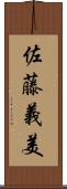佐藤義美 Scroll