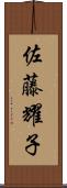 佐藤耀子 Scroll