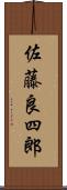 佐藤良四郎 Scroll