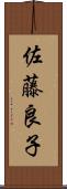 佐藤良子 Scroll