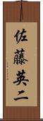 佐藤英二 Scroll