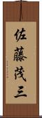 佐藤茂三 Scroll