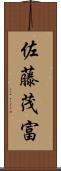 佐藤茂富 Scroll