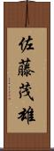 佐藤茂雄 Scroll