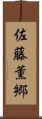 佐藤薫郷 Scroll