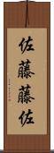 佐藤藤佐 Scroll