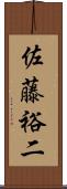 佐藤裕二 Scroll