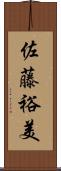 佐藤裕美 Scroll
