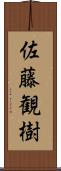 佐藤観樹 Scroll