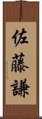 佐藤謙 Scroll