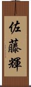 佐藤輝 Scroll