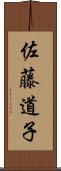 佐藤道子 Scroll
