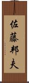 佐藤邦夫 Scroll