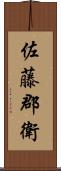 佐藤郡衛 Scroll