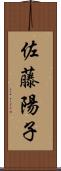 佐藤陽子 Scroll