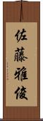 佐藤雅俊 Scroll