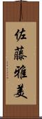佐藤雅美 Scroll