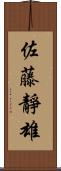 佐藤靜雄 Scroll