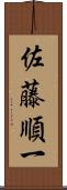 佐藤順一 Scroll