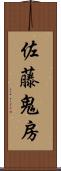 佐藤鬼房 Scroll