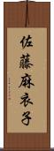 佐藤麻衣子 Scroll