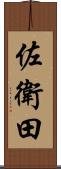 佐衛田 Scroll