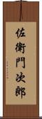 佐衛門次郎 Scroll