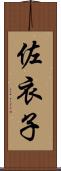 佐衣子 Scroll