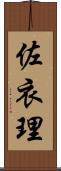佐衣理 Scroll