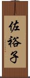 佐裕子 Scroll