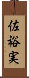 佐裕実 Scroll