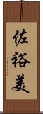 佐裕美 Scroll