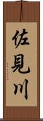 佐見川 Scroll