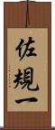 佐規一 Scroll
