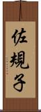 佐規子 Scroll