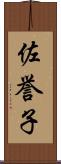 佐誉子 Scroll