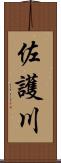 佐護川 Scroll