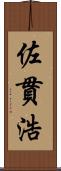 佐貫浩 Scroll