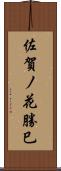 佐賀ノ花勝巳 Scroll