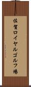 佐賀ロイヤルゴルフ場 Scroll