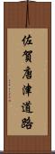 佐賀唐津道路 Scroll
